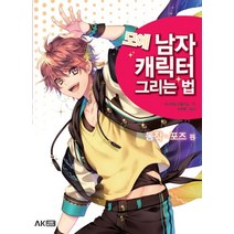 모에 남자 캐릭터 그리는 법: 동작 포즈 편, 에이케이커뮤니케이션즈, 유니버설 퍼블리싱