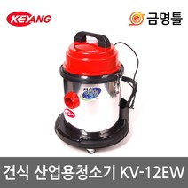 계양 KV-12EW 진공청소기 건습식 1350W 40L 스테인레스탱크 업소용청소기