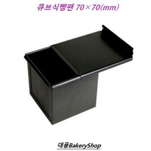 대풍BakeryShop 큐브식빵팬 70x70x70(H)mm 뚜껑포함, 1개
