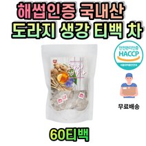 도라지 생강 차 티 티백 tea 환절기 필수차 따뜻한차 국내산 100% 가을차 겨울차 커피대신 해썹인증