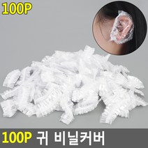 미용실 셀프 파마 염색용 비닐 귀커버 덮개 100P, 100개