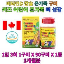 성장기 아이 노년층 구미 비타민D 꾸미 뼈건강 영양제 3세 4세 5세 3살 4살 5살 6세 6살 7세 7살 초등학생 키즈 어린이 청소년 부족 결핍 보충 보충제 환절기 건강 시니어 실버 맛있는 씹어먹는 츄어블 집들이 선물