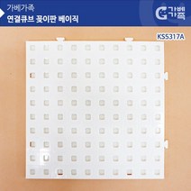 [러닝리소스] (가베가족)KS5317A 연결큐브 꽂이판 베이직
