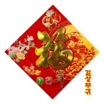중국복자 인테리어 신년장식 다문화체험 차이나소품 길상부귀, 빨강색