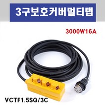신광 3구보호커버3000W16A 멀티탭 전선형, 1개, 15m