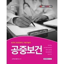 합격선언 공중보건(2021):보건직·보건진료직·의료기술직, 공중보건(2021), 공무원시험연구소(저),서원각,(역)서원각,(그림)서원각, 서원각