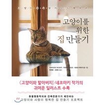 고양이를 위한 집 만들기:고양이와 사람이 모두 행복한, 시사문화사, 이마이즈미 타다아키,카네마키 토모코,히로세 케이지...