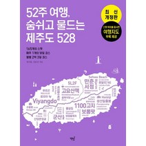 52주 여행 숨쉬고 물드는 제주도 528:165개의 스팟 · 매주 1개의 당일 코스 · 월별 2박 3일 코스, 책밥, 52주 여행, 숨쉬고 물드는 제주도 528, 강효진(저),책밥,(역)책밥,(그림)책밥