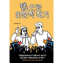 랩으로 인문학 하기