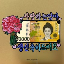 아이리스토퍼 사랑하는엄마 생신축하드려요 분홍꽃다발 생신토퍼 주문제작, 아버님