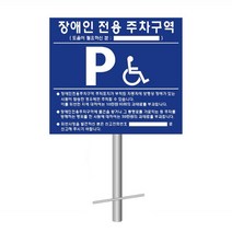 장애인주차표지판 장애인 주차표지판 연락처인쇄 매립지주 세트 국산 공장직영, 1개