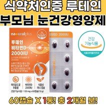 식약처인증 인도산루테인 비타민D 침침한눈영양제 1통 눈영양제추천 천연루테인 눈영양제루테인 뉴테인 루테인지아잔틴추천 루테인복용법 눈시력좋아지는법 눈건강루테인 비문증영양제 황반변성영양