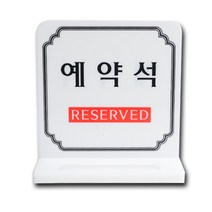 아크릴 사각 예약석 안내판 팻말 꽂이 네임택 네임판 카페 테이블 식당 명패 스탠드 양면 매장 안내 표지판