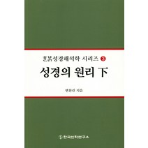 성경의 원리(하), 한국신학연구소