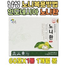 HACCP 인도네시아 건조 노니환 중년 NONI 한달 단기 건강관리 식품 해썹인증 노니열매 노니정 건노니 노니구매