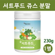 서트 푸드 주스 써트푸드 분말 가루 서푸드 sirt 녹즙 파슬리 야채 채소 식단 식품 15가지 sirt 시루투인 폴리페놀 몸신 추천, 서트푸드, 1개