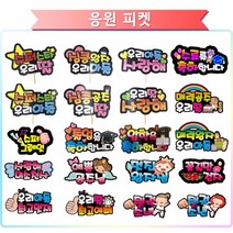 DH프리마 응원피켓 응원토퍼 파티용품 문구토퍼 사탕부케 졸업식 피켓, 멋진왕자님