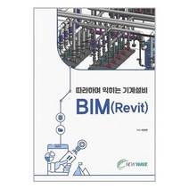 따라하며 익히는 기계설비 BIM(Revit) / 뉴웨이브서적 도서 책 | SPEED배송 | 안전포장 | 사은품 | (전1권)