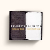 송월타올 동창회 동문회 기념품 수건 인쇄무료, 1장, 10.30수 130g 여름-색상랜덤(배송메세지기입)