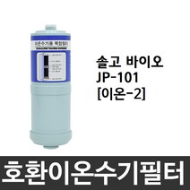 솔고 바이오 JP-101 호환 이온-2 이온수기필터