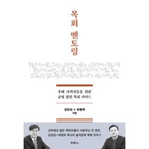 목회 멘토링:후배 사역자들을 위한 균형 잡힌 목회 가이드, 두란노