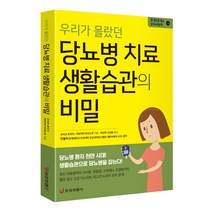 [중앙생활사 본사직영] 우리가 몰랐던 당뇨병 치료 생활습관의 비밀