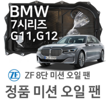 [BMW ZF 8단 미션 오일 팬] BMW 7시리즈 [G11 G12] 740 d/ Ld xDrive/ Ld Mild-Hybrid xDrive (15~년식 호환) 8HP50 HIS, 1개