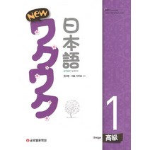 New 와꾸와꾸 일본어 고급 1:Bridge, 글로벌문화원