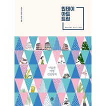원데이 아트 트립:미술관 여행 컨설팅북, 길벗, 박은하, 김남경, 김수진