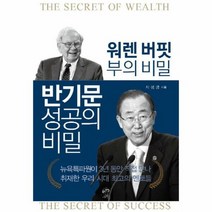 워렌 버핏 부의 비밀 반기문 성공의 비밀, 상품명
