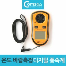 바람세기 온도측정기 디지털 풍속계, 단품