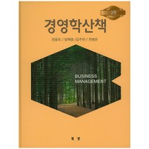 경영학산책 제2판, 북넷, 전용욱,양채열,김주헌,전병준 공저