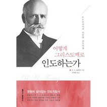 어떻게 그리스도께로 인도하는가 : R. A. 토레이의 10만명 전도비결, 도서