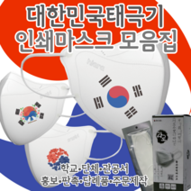 [라로] 인쇄마스크 모음집 대한민국 태극기 마스크 30매 2D 새부리형 KF94 커스텀 인쇄 패션 마스크 행사마스크 대량주문