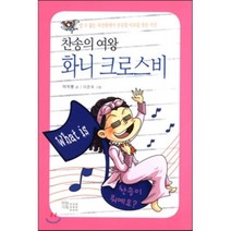 찬송의 여왕 화니 크로스비:알 수 없는 허전함에서 찬송할 이유를 찾은 시인, 하늘기획