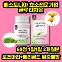 에스토니아 글루타치온 엥게비타GSH 지에스에이치 로즈마리 제주 메리골드 저분자어린콜라겐 모로오렌지