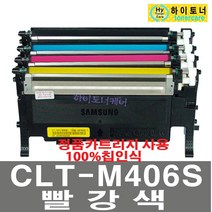 삼성전자 CLT-C406S CLP-360 CLP-362 CLP-363 CLP-364 CLP-365W CLP-367W 재생토너, 1개, CLT-M406S(빨강색) - 다쓴 토너 1:1 맞교환