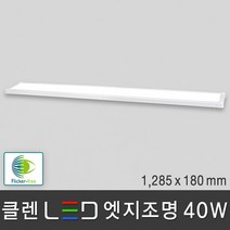 조명다움 LED 엣지조명 엣지등 평판조명 면조명 도광판 플리커프리 무타공 방등 사무실등 천장조명, 04 클렌 LED 엣지 40W 1285x180mm 주광색