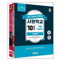 2023 유튜브와 함께하는 사관학교 10년간 기출문제 다잡기 국어   영어   수학 세트, 시대교육