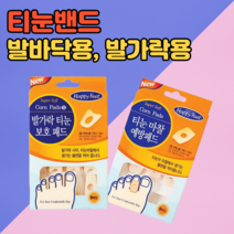발바닥 티눈밴드 보호패드 마찰 제거 (옵션1번. 티눈마찰예방), 3통