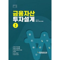금융자산 투자설계 1, 김민규, 한국금융연수원