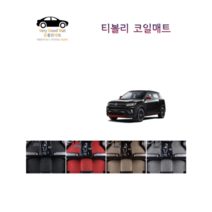참좋은매트 티볼리(15~17년) 코일매트, 브라운, 2륜, 1+2열+트렁크