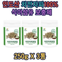 차전자피 250g 3통 식이섬유보충용 분말가루 차전피 선물 종합 코스트코 홈쇼핑 종합 추천 가성비 40대 50대 60대 70대 중년 노인 어르신 부모님 파우더 가루