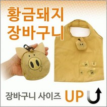 황금돼지 장바구니 휴대용 접이식 마켓백 포켓백 폴리에스테르 타포린백 제작 판촉물 시장, 상세페이지 참조