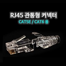 태화텔레콤 RJ45 관통형 컨넥터 (부트포함) CAT5E CAT6용(기본수량 100개), CAT.5E