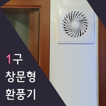 이알이브 30012 화이트 환풍1구 맞춤제작 2~3초면 설치끝 창문형 환풍기 창틀 샤시에 사용, 501~600mm, 기본2M