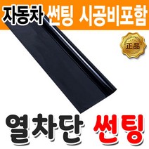 영진자동차 자동차 열차단 썬팅 시공 썬팅필름, SKC 유니버셜, (국산)승용차_전면, 기아