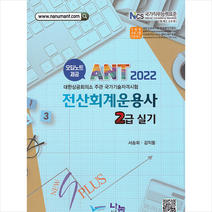 나눔A&T 2022 ANT 전산회계운용사 2급 실기  미니수첩제공