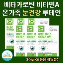 건강기능식품 루테인 마리골드꽃 베타카로틴 비타민A 눈에좋은 눈건강 눈관리 아이케어 기능성인정 중장년층 눈 피로 시력저하 침침 눈 영양제 보충제 스틱 40대 50대 30포X6통