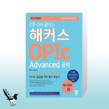 2주 만에 끝내는 해커스 오픽 OPIc Advanced 공략 / (주)해커스